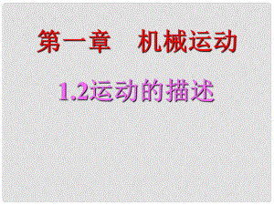 內(nèi)蒙古鄂爾多斯市八年級物理上冊 1.2運(yùn)動的描述課件 （新版）新人教版