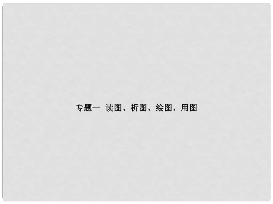 山東省濰坊市中考地理一輪復(fù)習(xí) 專題1 讀圖、析圖、繪圖、用圖課件_第1頁(yè)