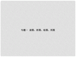 山東省濰坊市中考地理一輪復(fù)習(xí) 專(zhuān)題1 讀圖、析圖、繪圖、用圖課件