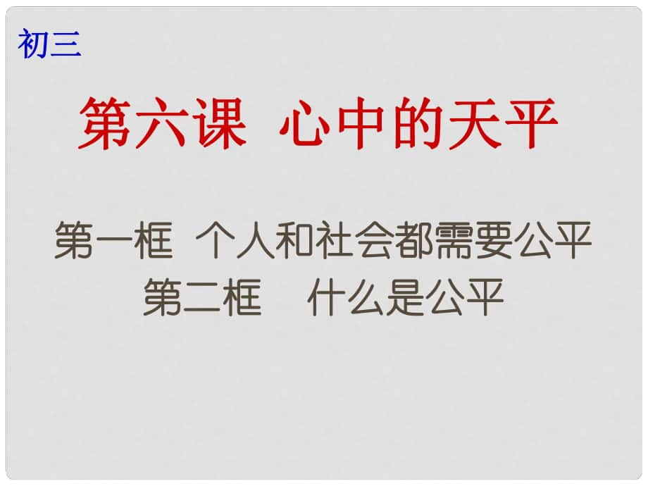 云南省個(gè)舊市九年級(jí)政治全冊(cè) 第二單元 共同生活 第六課 心中的天平 第12框 個(gè)人和社會(huì)都需要公平 什么是公平課件 人民版_第1頁(yè)