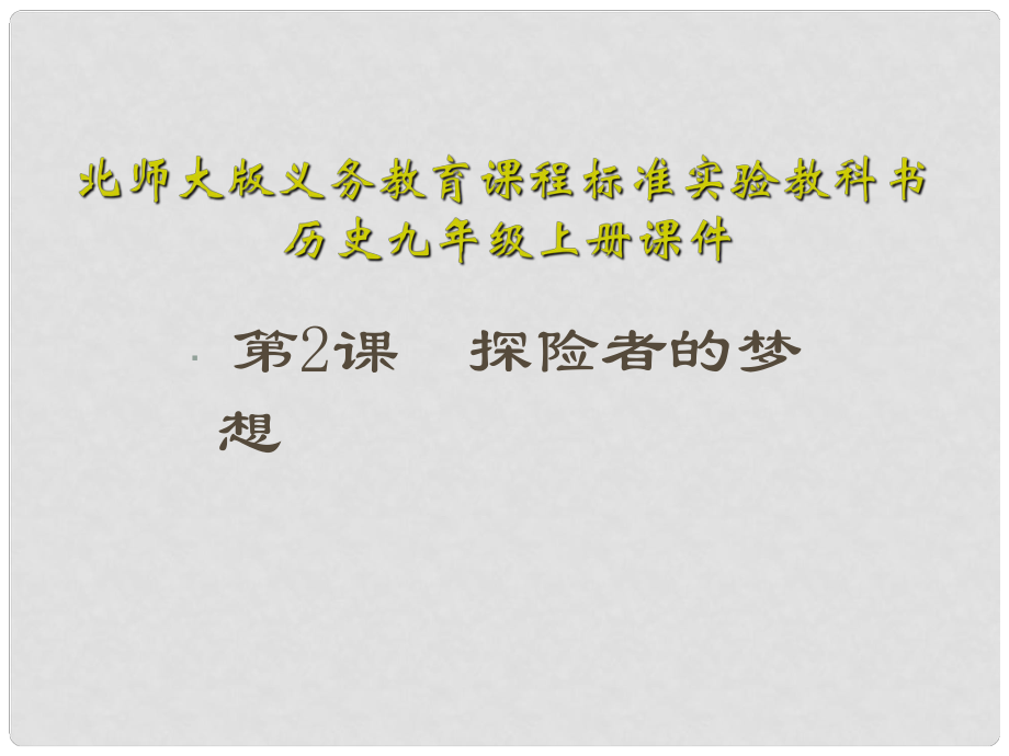 江蘇省連云港東?？h平明鎮(zhèn)中學(xué)九年級歷史上冊 第2課 探險(xiǎn)者的夢想課件 北師大版_第1頁