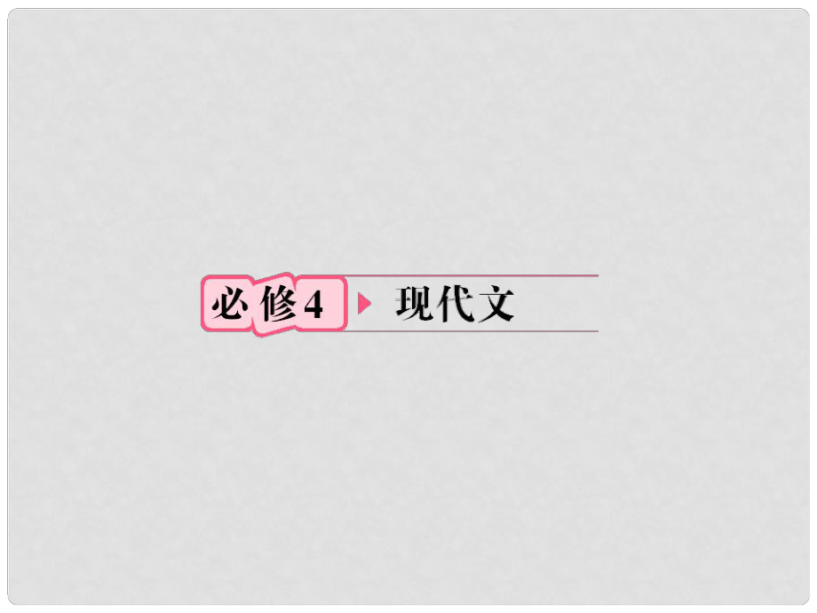 福建省高考語文 第一部分 必修四 現(xiàn)代文鏈接作文課件_第1頁