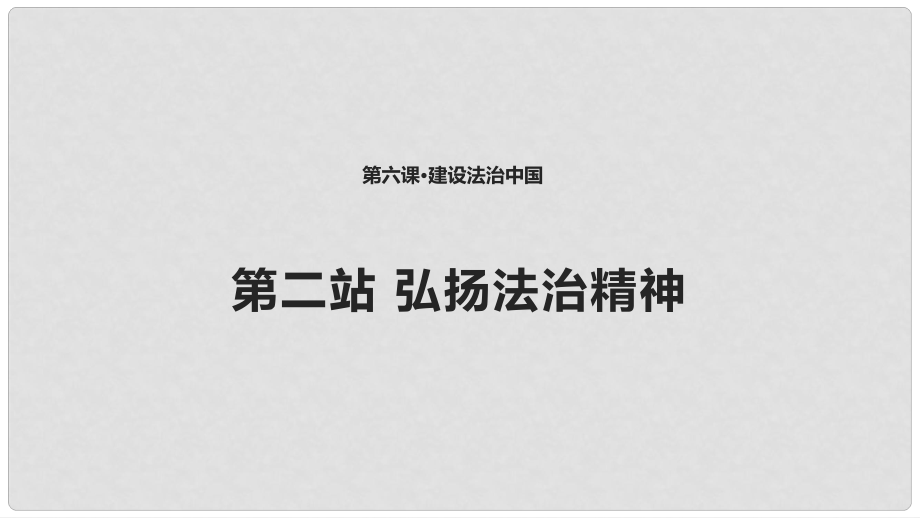 九年級道德與法治上冊 第3單元 推進(jìn)政治文明 第6課 建設(shè)法治中國 第2框 弘揚(yáng)法治精神課件 北師大版_第1頁