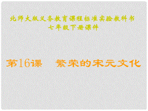 安徽省合肥市第56中學(xué)七年級(jí)歷史下冊(cè) 第16課 繁榮的宋元文化課件