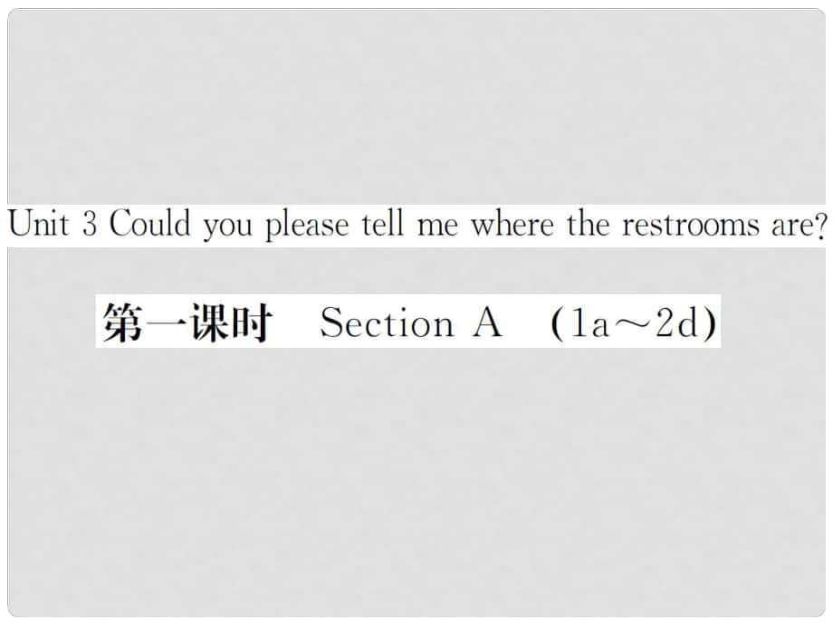 山西省九年級英語全冊 Unit 3 Could you please tell me where the restrooms are（第1課時(shí)）習(xí)題課件 （新版）人教新目標(biāo)版_第1頁