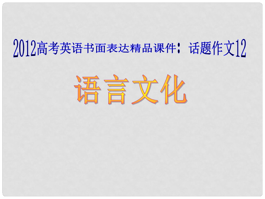 廣東省高考英語 話題作文12 語言文化課件_第1頁