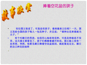 湖南省邵阳五中八年级政治《做诚信的人》课件