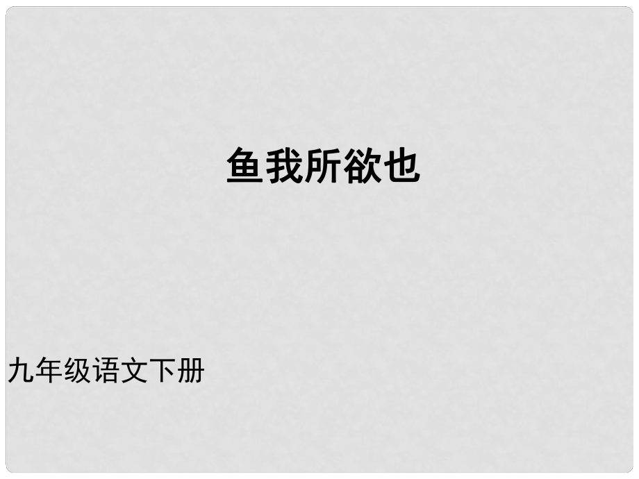 （課件直通車）九年級語文下冊 第19課魚我所欲也課件 人教新課標版_第1頁