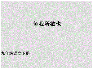 （課件直通車）九年級(jí)語文下冊(cè) 第19課魚我所欲也課件 人教新課標(biāo)版