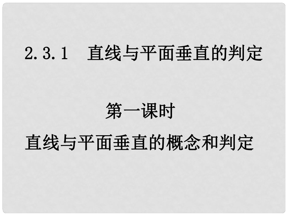 湖南省师大附中高一数学（2.3.11直线与平面垂直的概念与判定）课件新人教版必修2_第1页