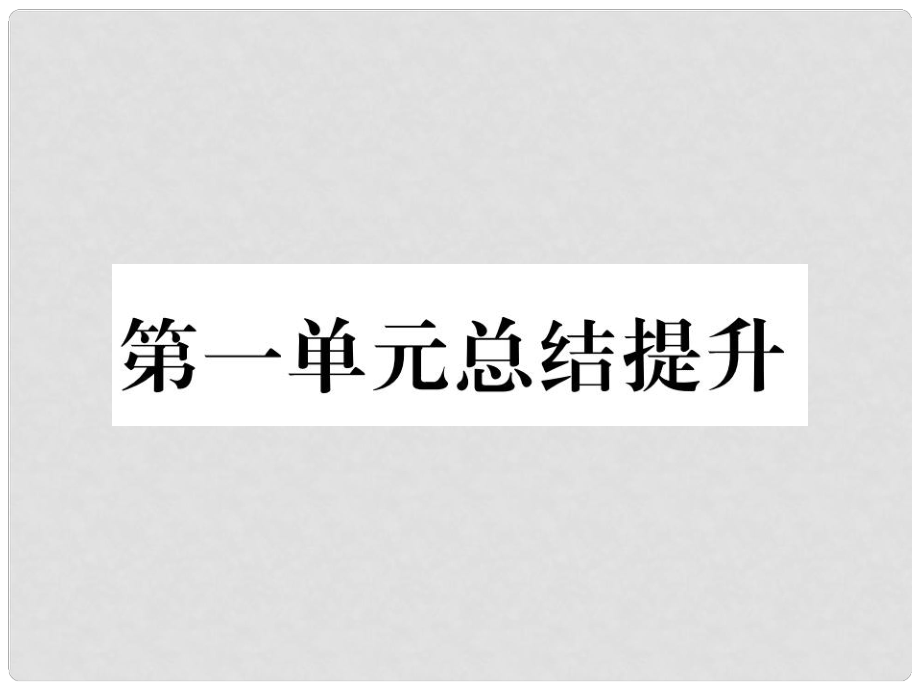 山西省八年级道德与法治上册 第1单元 走进社会生活总结提升习题课件 新人教版_第1页