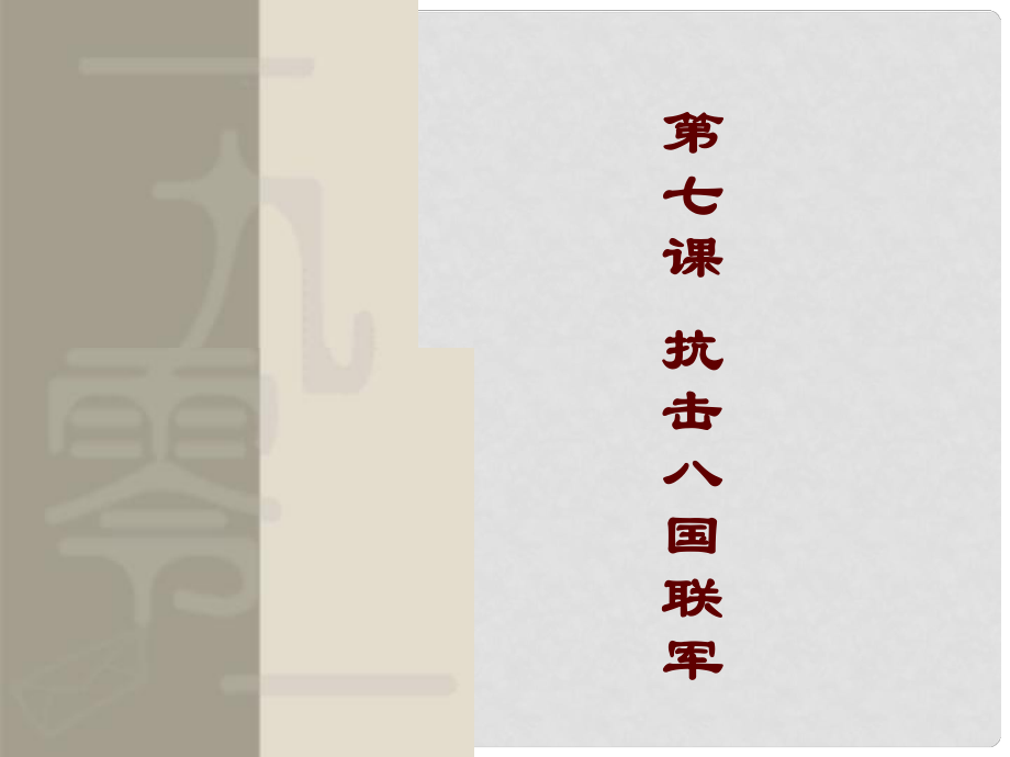 八年级历史上册 7 抗击八国联军实战课件 新人教版_第1页