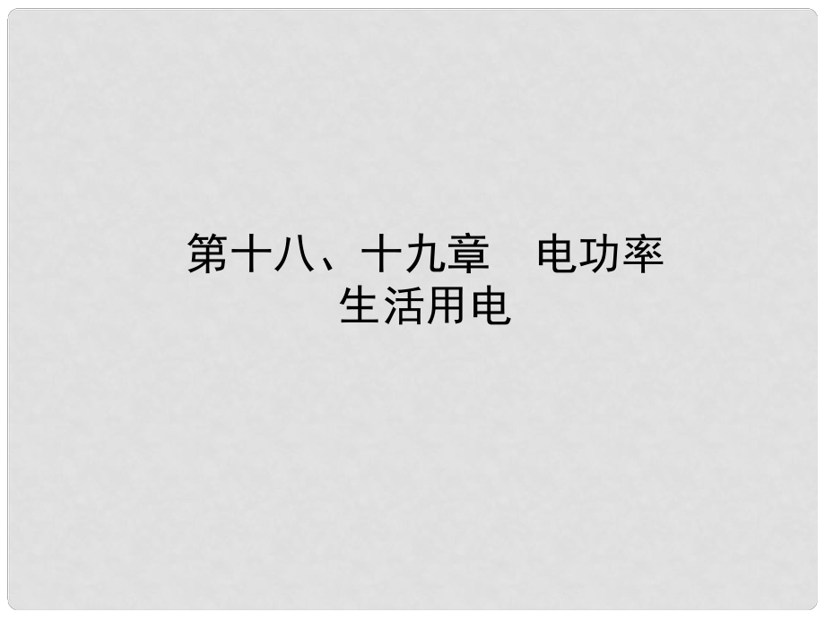 山东省滨州市中考物理总复习 第十八、十九章 电功率 生活用电课件_第1页