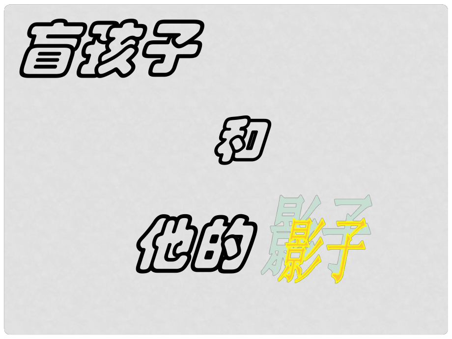 湖北省漢川市實驗中學(xué)七年級語文上冊 盲孩子和他的影子課件 人教新課標(biāo)版_第1頁