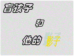 湖北省漢川市實驗中學七年級語文上冊 盲孩子和他的影子課件 人教新課標版