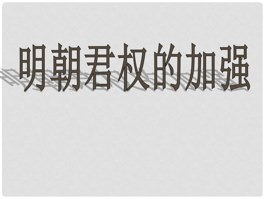 湖北省武漢市為明實(shí)驗(yàn)學(xué)校七年級(jí)歷史下冊(cè)《第15課 明朝君權(quán)的加強(qiáng)》課件 人教新課標(biāo)版_第1頁(yè)