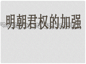 湖北省武漢市為明實驗學(xué)校七年級歷史下冊《第15課 明朝君權(quán)的加強》課件 人教新課標(biāo)版