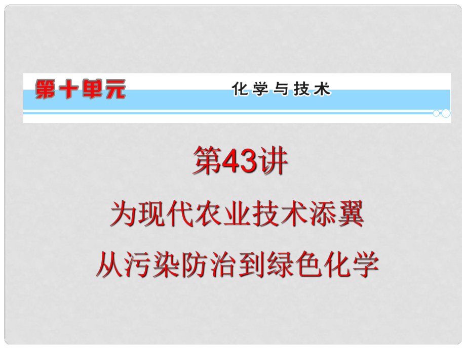 浙江省高考化學(xué)一輪復(fù)習(xí)導(dǎo)航 第10單元第43講 為現(xiàn)代農(nóng)業(yè)技術(shù)添翼 從污染防治到綠色化學(xué)課件 新課標(biāo)_第1頁