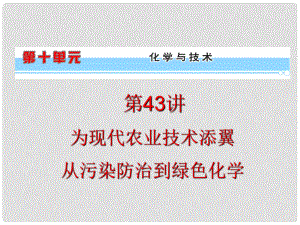 浙江省高考化學一輪復習導航 第10單元第43講 為現(xiàn)代農業(yè)技術添翼 從污染防治到綠色化學課件 新課標