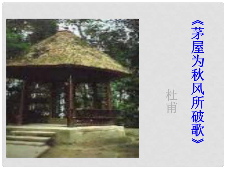 九年級語文下冊 第四單元 18 茅屋為風(fēng)所破歌課件 蘇教版_第1頁