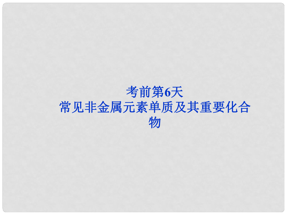 廣東省高考化學二輪專題復習 第三部分考前第6天 常見非金屬元素單質(zhì)及其重要化合物課件_第1頁