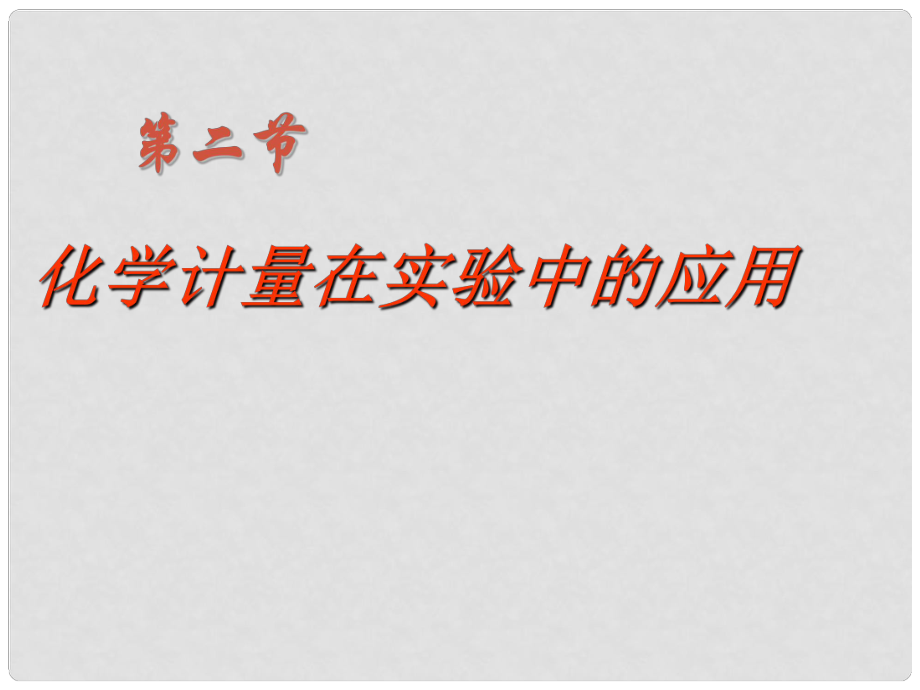 山東省臨清市高中化學(xué) 第1章 第2節(jié) 化學(xué)計(jì)量在實(shí)驗(yàn)中的應(yīng)用（4）課件 新人教版必修1_第1頁