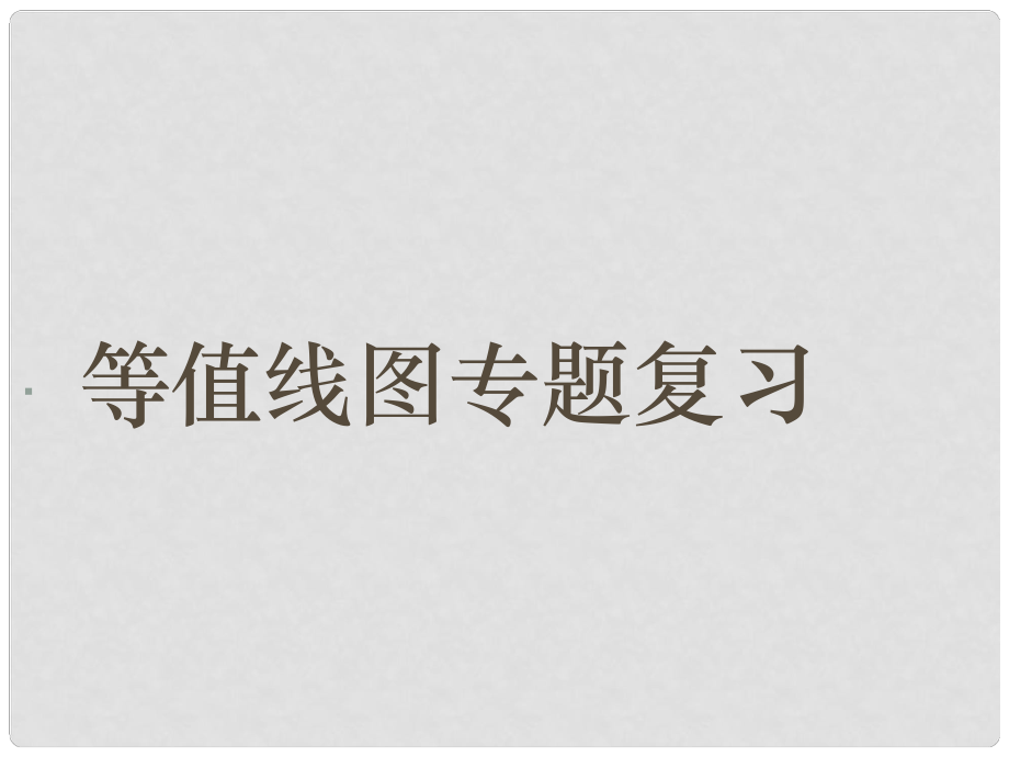 廣東省新興縣惠能中學高中地理 等值線圖復習課件_第1頁