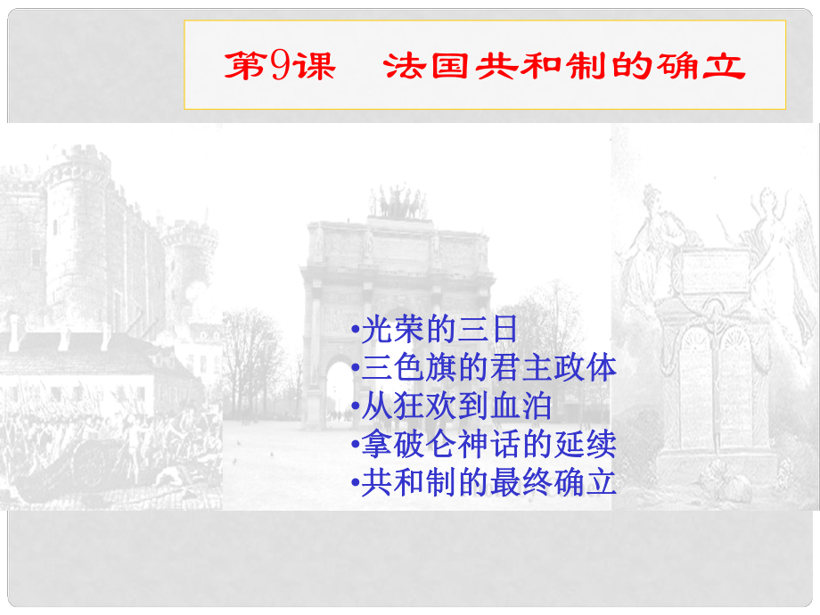 高中历史近代社会的民主思想与实践及视频资料第9课法国共和制的确立课件岳麓版选修2第9课法国共和制的确立_第1页