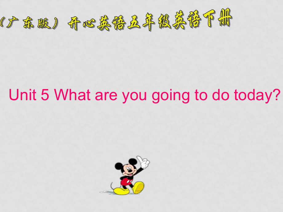 五年級(jí)英語下冊(cè)課件 Unit 5 Unit 5 What are you going to do today課件 廣東版開心_第1頁