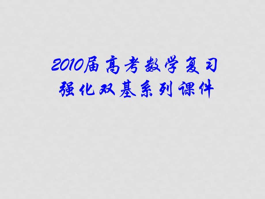 高三数学高考复习强化双基系列课件42《不等式的应用》课件人教版_第1页