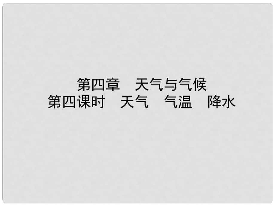 山東省棗莊市中考地理 七上 第四章 第4課時 天氣 氣溫 降水課件_第1頁