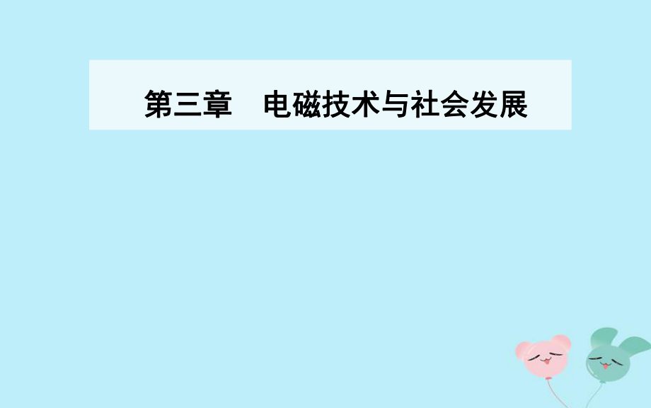 物理 第三章 電磁技術(shù)與社會(huì)發(fā)展 第五節(jié) 科學(xué)、技術(shù)與社會(huì)的協(xié)調(diào) 粵教版選修1-1_第1頁