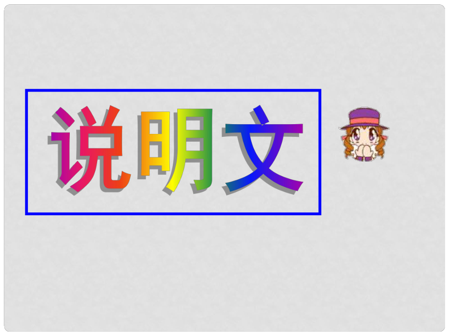 广东省新兴县惠能中学高中英语二轮复习 说明文课件_第1页