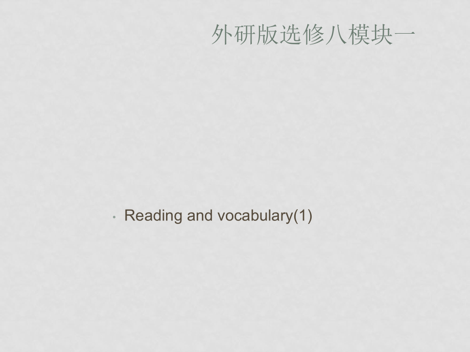 高中英語：Module 1Deep South 課件Reading and speaking外研版選修8_第1頁