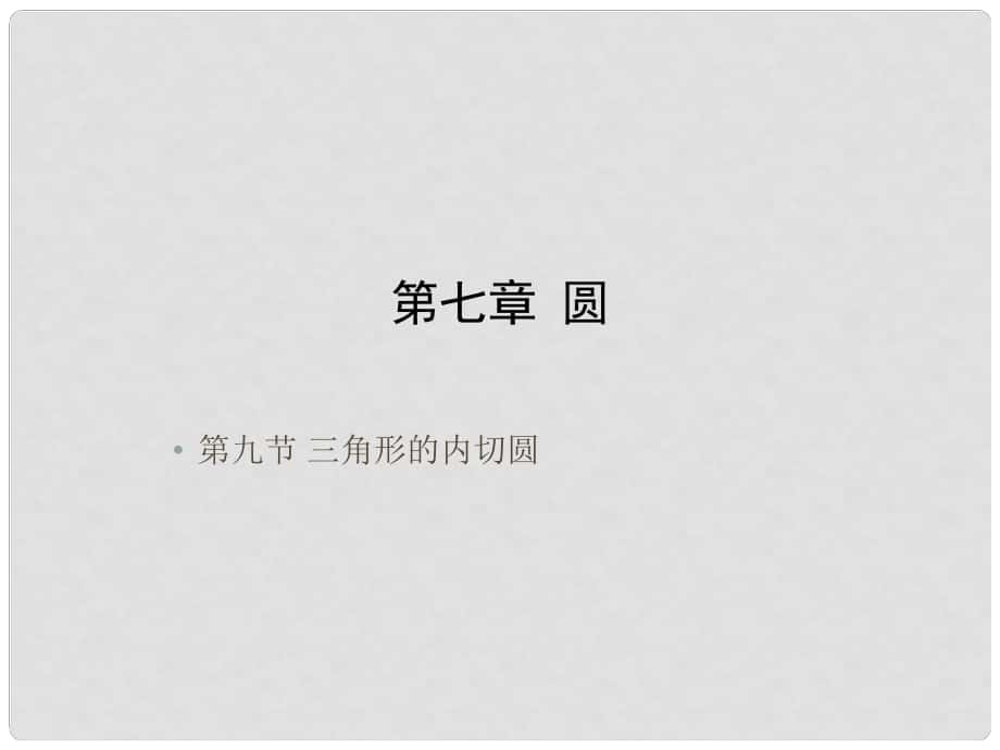 九年級數(shù)學(xué)中考復(fù)習(xí)：三角形的內(nèi)切 課件全國通用_第1頁