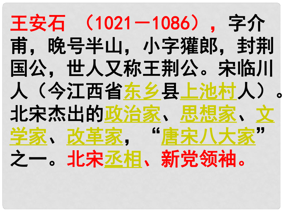 四川省安岳縣七年級(jí)語文下冊(cè) 第五單元 20古代詩歌五首 登飛來峰 王安石（宋）課件 新人教版_第1頁