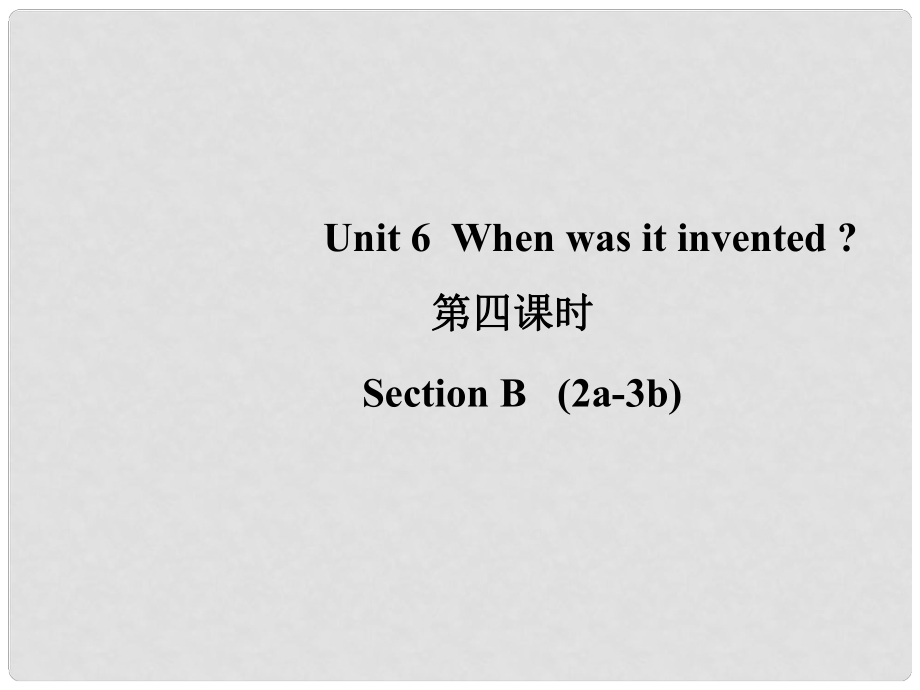 山東省濱州市惠民縣皂戶李鎮(zhèn)九年級(jí)英語(yǔ)全冊(cè) Unit 6 When was it invented（第4課時(shí)）課件 （新版）人教新目標(biāo)版_第1頁(yè)