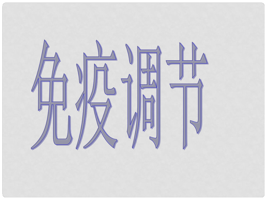 浙江省建德市新安江高級中學生物必修三《24 免疫調(diào)節(jié)》課件_第1頁