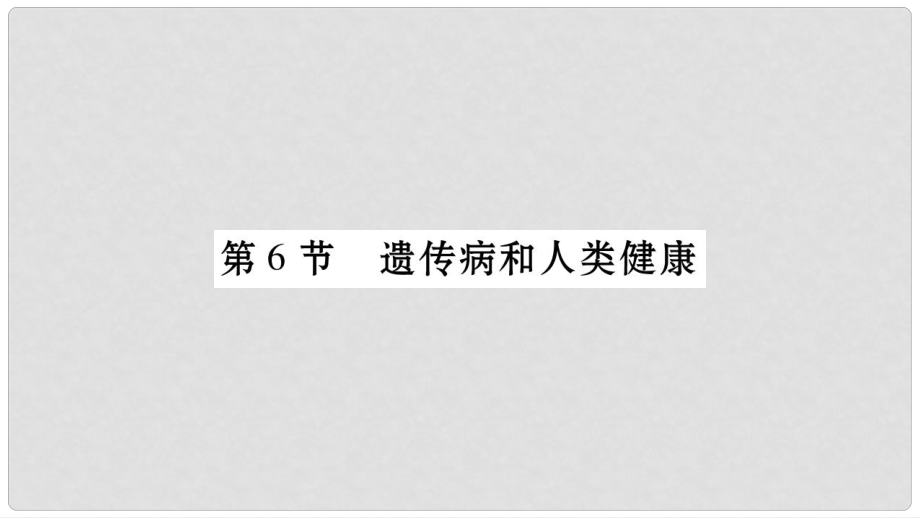 廣西省玉林市八年級(jí)生物上冊(cè) 第6單元 第20章 第6節(jié) 遺傳病和人類健康課件 （新版）北師大版_第1頁