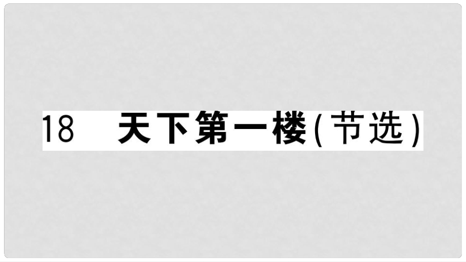 九年級(jí)語(yǔ)文下冊(cè) 第五單元 18 天下第一樓（節(jié)選）習(xí)題課件 新人教版1_第1頁(yè)