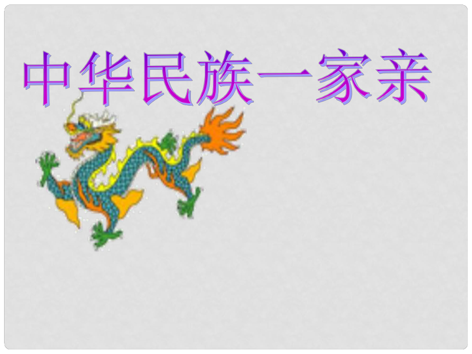 山东省八年级道德与法治上册 第一单元 让爱驻我家 第2课 我们共有一个家 第1框 中华民族一家亲课件 鲁人版六三制_第1页