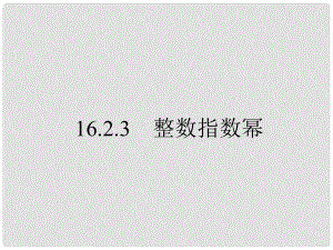 重庆市涪陵区中峰初级中学八年级数学下册 16.2.3 整数指数幂课件 人教新课标版