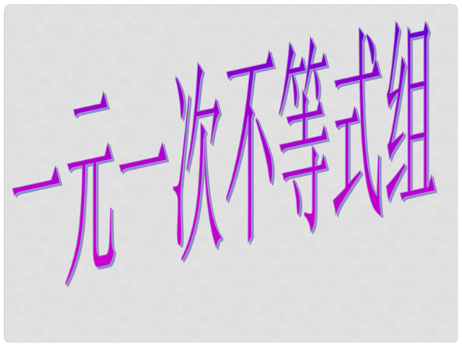 福建省邵武第七中學七年級數學 《不等式組》課件_第1頁