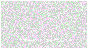 安徽省中考?xì)v史總復(fù)習(xí) 主題四 隋唐時(shí)期 繁榮與開放的時(shí)代課件