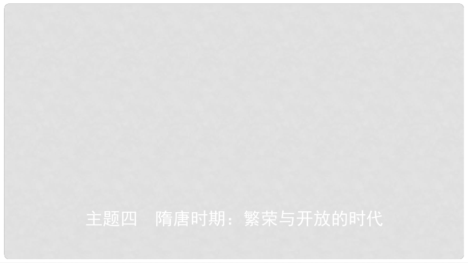 安徽省中考歷史總復習 主題四 隋唐時期 繁榮與開放的時代課件_第1頁