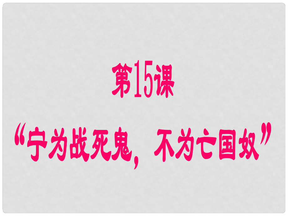 山東省郯城縣紅花鎮(zhèn)中考?xì)v史復(fù)習(xí) 八上 第15課《“寧為戰(zhàn)死鬼不作亡國(guó)奴”》課件02 新人教版_第1頁(yè)