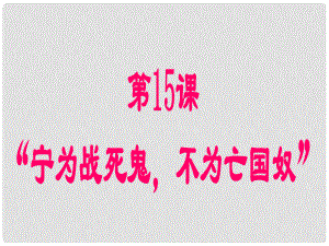 山東省郯城縣紅花鎮(zhèn)中考?xì)v史復(fù)習(xí) 八上 第15課《“寧為戰(zhàn)死鬼不作亡國(guó)奴”》課件02 新人教版