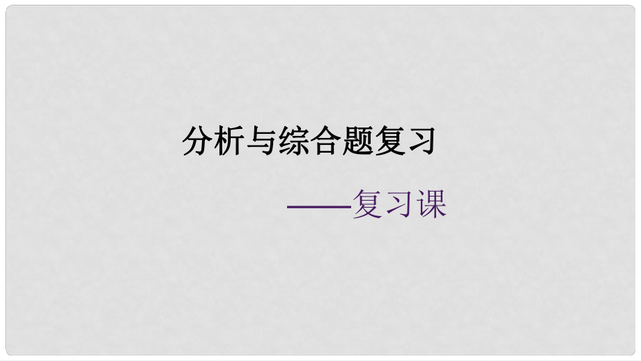 廣東省河源市八年級道德與法治下冊 分析與綜合題復(fù)習(xí)課件 新人教版_第1頁