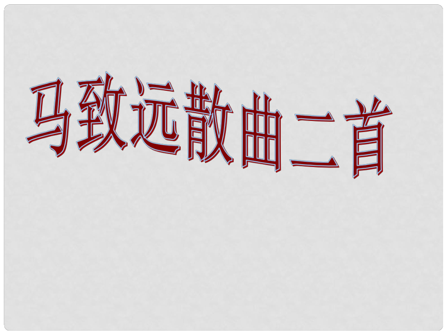 高中語文 《馬致遠(yuǎn)散曲二首》課件 粵教版選修《唐詩宋詞元散曲選讀》_第1頁