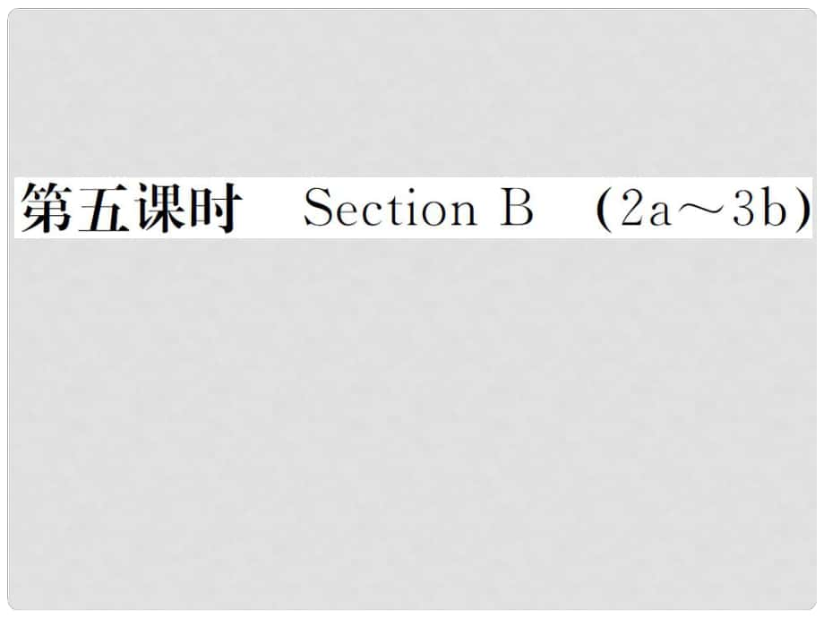 山西省九年級英語全冊 Unit 3 Could you please tell me where the restrooms are（第5課時）習(xí)題課件 （新版）人教新目標(biāo)版_第1頁